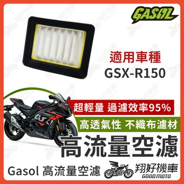【翔好機車】GASOL 空濾 高流量空濾 GSX R150 小阿魯 GSXR 空濾 機車空濾 山葉 機車改裝