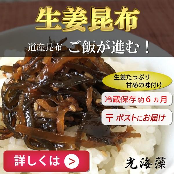 生姜昆布　80g　国産生姜　道産昆布　ご飯のお供