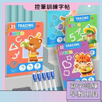 台灣現貨🚀控筆訓練字帖 趣味練字 數字 字母認知 書寫訓練 早教教具 幼稚園入門字帖 學習用品 寓教於樂