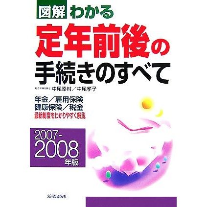 図解　わかる定年前後の手続きのすべて(２００７年‐２００８年版)／中尾幸村，中尾孝子