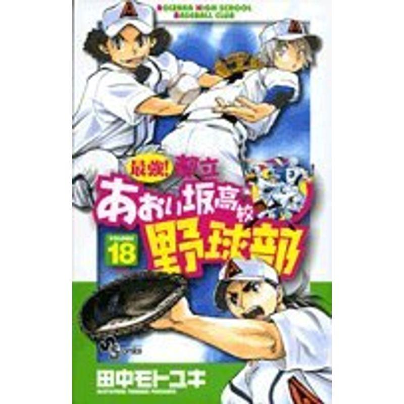 最強都立あおい坂高校野球部 18 (少年サンデーコミックス)