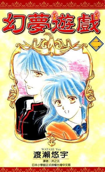 【電子書】幻夢遊戲(02)