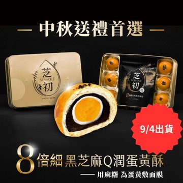 【2025中秋禮盒-9/4出貨】芝初8倍細黑芝麻Q潤蛋黃酥禮盒(內含6入蛋黃酥+芝麻粉200g*1)