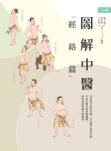 【電子書】圖解中醫（經絡篇）