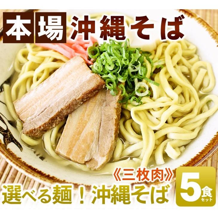 選べる麺 沖縄そば5食セット（味付け三枚肉、そばだし、かまぼこ、コーレーグース付き）（送料無料） 年越しそば