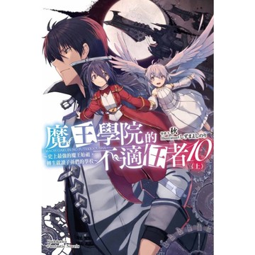 魔王學院的不適任者~史上最強的魔王始祖，轉生就讀子孫們的學校~(10)上