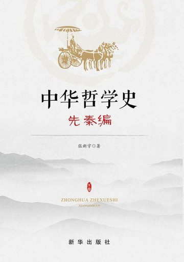 【電子書】中华哲学史.先秦编