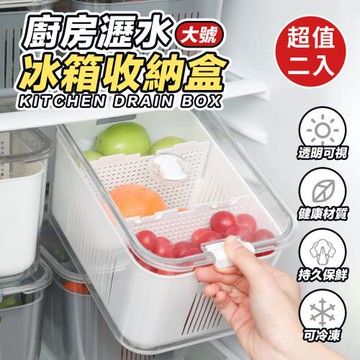 【優思居】廚房瀝水冰箱收納盒(大)(超值2入)