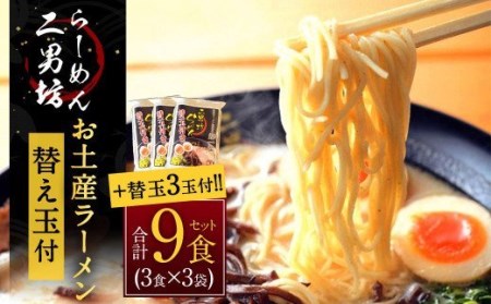  お土産 らーめん 替え玉付き 3袋セット（1袋471g） ラーメン