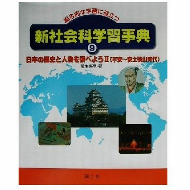 総合的な学習に役立つ新社会科学習事典 ９ 日本の歴史と人物を調べよう平安 安土桃山時代 菊地家達 著者 通販 Lineポイント最大0 5 Get Lineショッピング