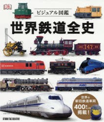 世界鉄道全史 ビジュアル図鑑 [本]