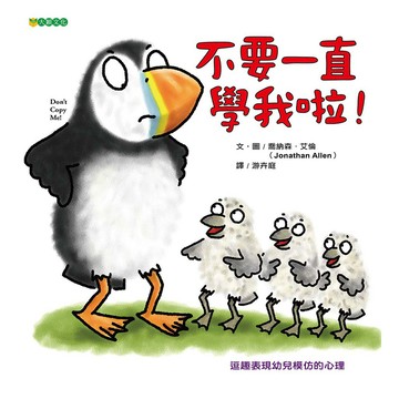 不要一直學我啦！- 一個關於模仿與自我認同的幽默故事。