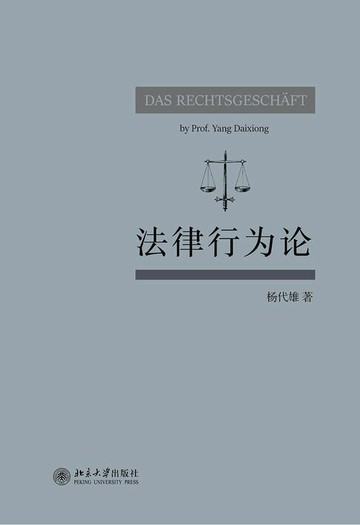 【電子書】法律行为论
