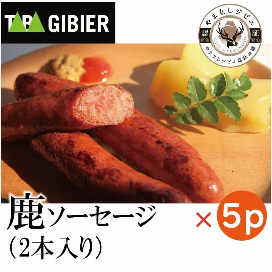 鹿ソーセージ(2本入り)× 5セット　ジビエ／鹿肉／BBQ／お中元／ウインナー