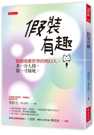 假裝有趣：做個複雜世界的明白人。多一分人情，留一寸餘地。【二手書_近全新】TAAZE讀冊生活