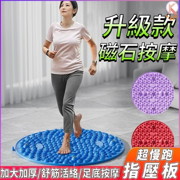 【現貨🔥隔日達】超慢跑指壓板 升級款磁石指壓墊 超慢跑地墊 指壓板超慢跑 足底指壓板 圓形指壓板 腳底按摩板 足底按摩墊