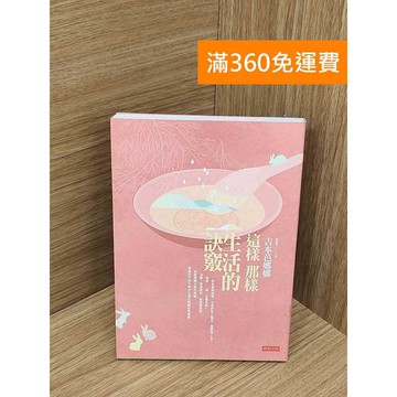 【雷根360免運】【送贈品】這樣那樣生活的訣竅 #九成新【PLF1455】
