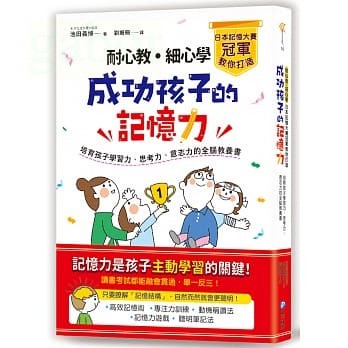 和平/ 耐心教‧細心學，日本記憶大賽冠軍教你打造成功孩子的記憶力：培育孩子學習力、思考力、意志力的全腦教養書