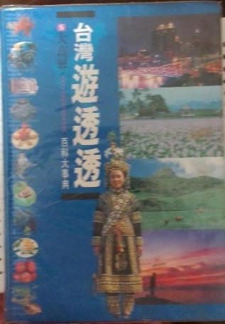 台灣遊透透百科大事典─大高屏[二手書_良好]