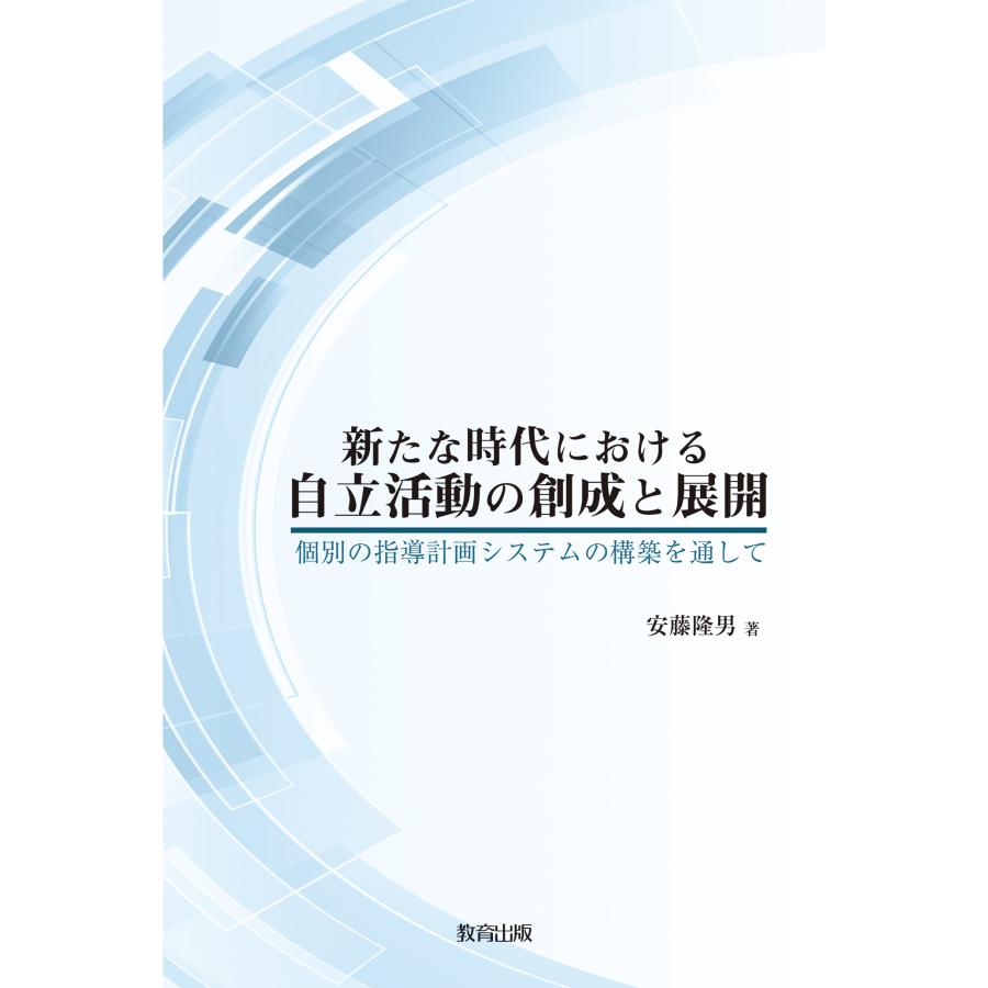 新たな時代における自立活動の創成と展開 個別の指導計画システムの構築を通して