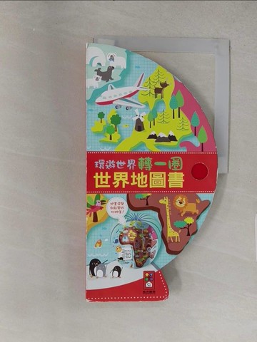 【書寶二手書T1／少年童書_YSS】世界地圖書：把書變成地球儀！_風車編輯群