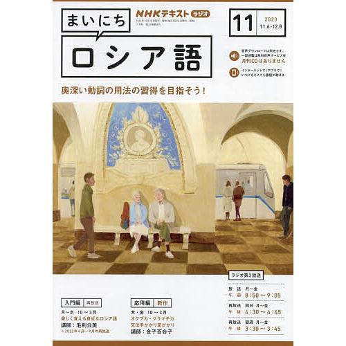 NHKラジオ まいにちロシア語 2023年11月号