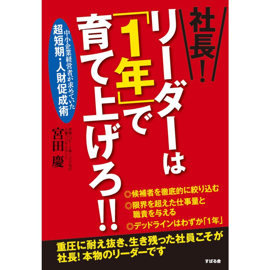 社長! リーダーは「1年」で育て上げろ!! 電子書籍版   著:宮田慶