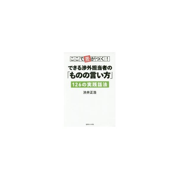 ここで差がつく できる渉外担当者の ものの言い方 126の実践話法