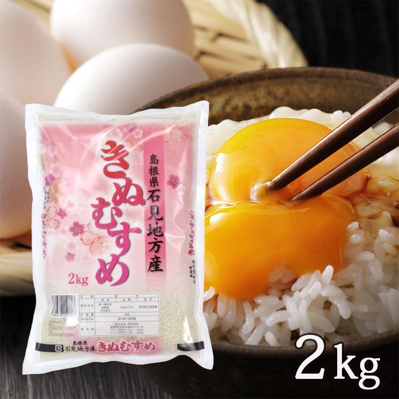 送料無料 令和４年産新米 産地直送 島根県産 きぬむすめ 2kg 米 精米 お米 きぬむすめ ギフト ブランド米 2キロ 国産 国内産