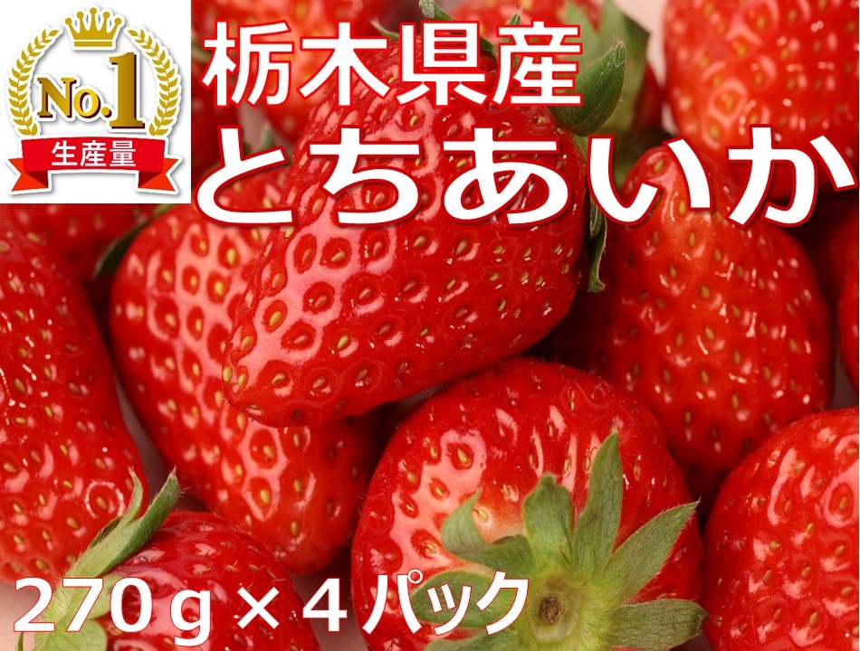 とちあいか 290g×4パック ※2023年11月上旬頃より順次発送予定