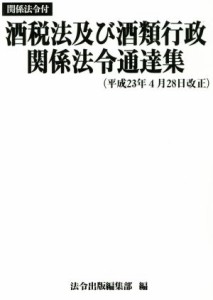  酒税法及び酒類行政関係法令通達集(平成２３年４月２８日改正) 関係法令付／法令出版編集部