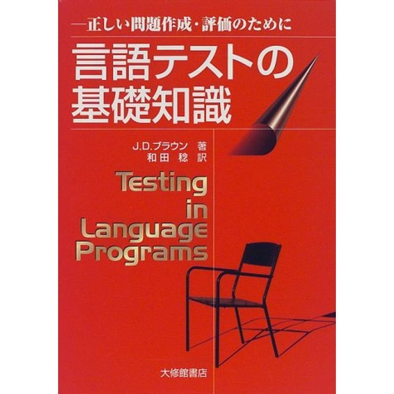 言語テストの基礎知識?正しい問題作成・評価のために