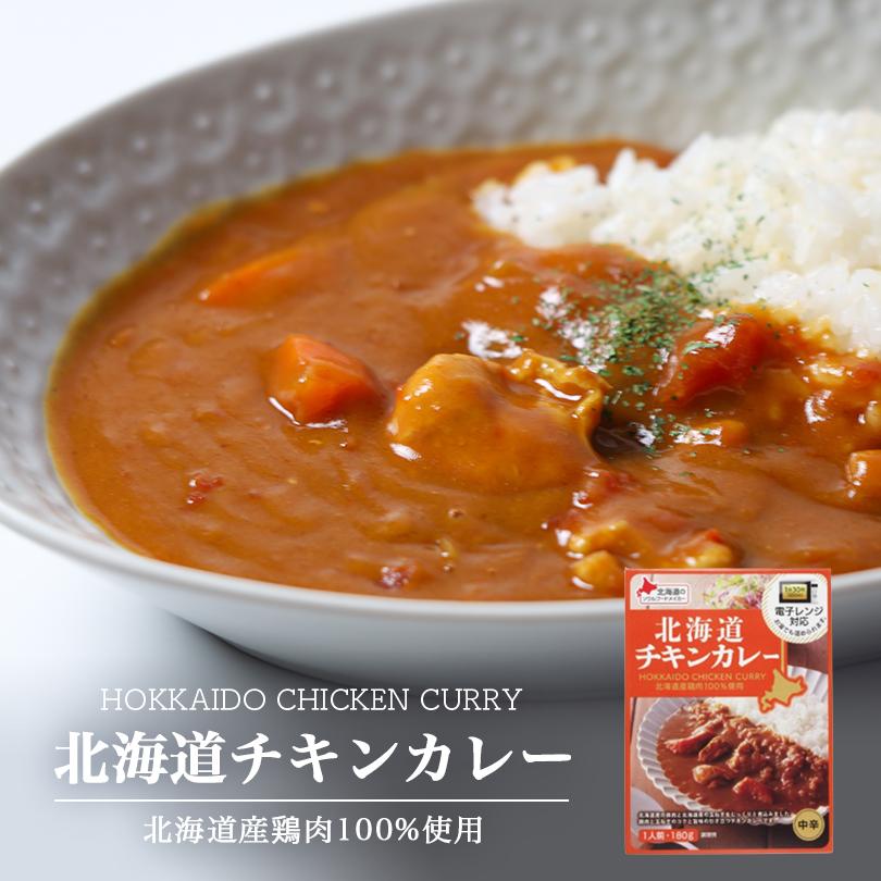 ベル食品 北海道チキンカレー(中辛) メール便 送料無料 レトルト カレー 北海道産 プレゼント お土産 手土産 鶏肉