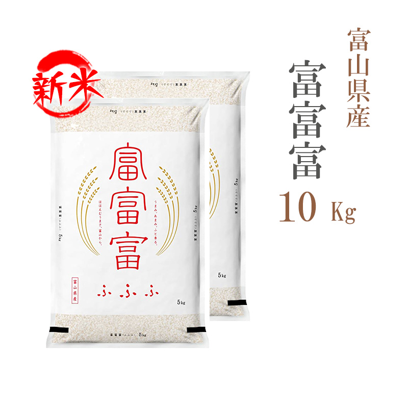 新米 米 白米 10kg 送料無料 富富富 ふふふ 5kg×2袋 富山県産 令和5年産 1等米 富富富 お米 10キロ 安い 送料無料