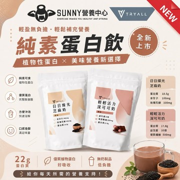 【新上市】台灣Tryall｜機能植物蛋白 (500g) 深可可奶 芝麻奶 機能蛋白 植物蛋白 分離蛋白 VEGAN