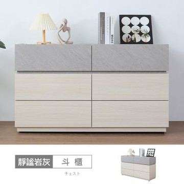 時尚屋 靜謐岩灰4尺六斗櫃 寬120x深40x高70公分-台灣製/免組裝/斗櫃