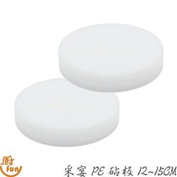 采宴PE砧板12~15CM PE切菜板 商用砧板 營業砧板 PE圓砧板 砧板 PE砧板 塑料砧板 厚砧板 切菜板