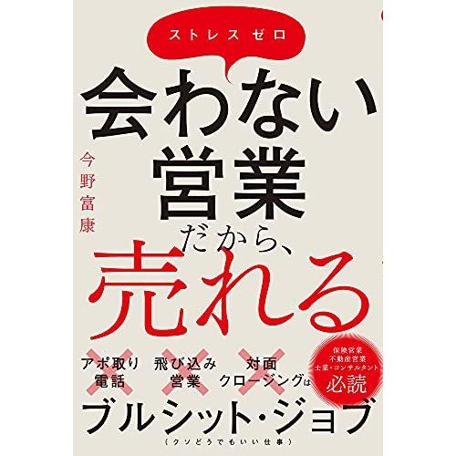 会わない営業 だから、売れる！ ストレス ゼロ