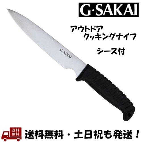 ジーサカイ (G Sakai  Ｇサカイ) アウトドアクッキング ストレート 直刃 ステンレス さびにくい サビに強い クッキングナイフ アウトドア 調理 キャンプ 10820