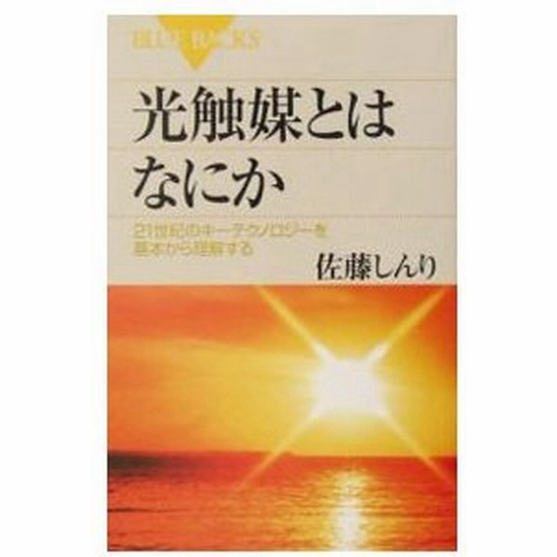 光触媒とはなにか 佐藤真理 通販 Lineポイント最大0 5 Get Lineショッピング