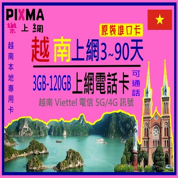 越南上網卡 Viettel越南電話卡 越南原生卡SIM 胡志明河內峴港下龍灣富國島芽莊河靜北越中越 可熱點通話【樂上網】