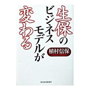 生保のビジネスモデルが変わる／植村信保