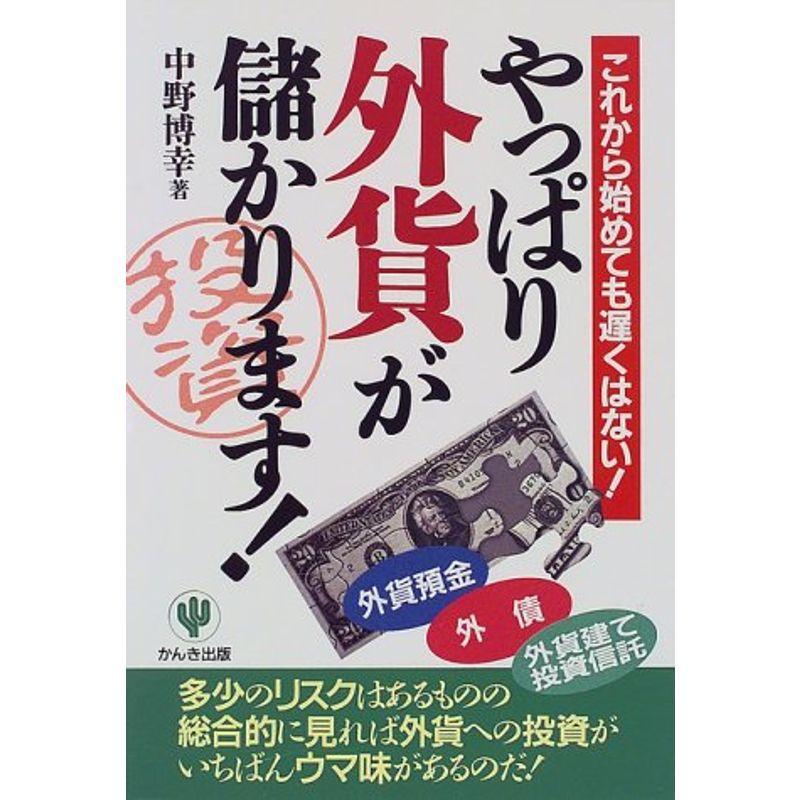 やっぱり外貨が儲かります?これから始めても遅くはない