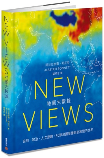 New Views地圖大數據：自然、政治、人文景觀，50張地圖看懂瞬息萬變的世界[二手書_良好]