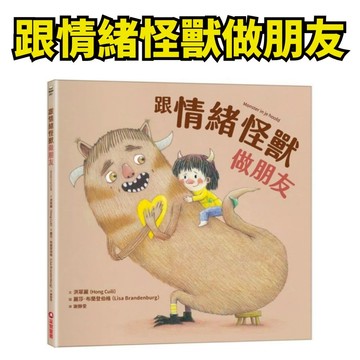 ❤️小人國文創❤️ 采實童書～跟情緒怪獸做朋友/有些事，我特別厲害（二版） ひとつぼし