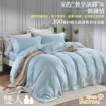 Betrise煙雨藍 雙人 頂級300織紗100%純天絲五件式薄被套床包組
