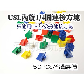 遊思樂-C5024A06/內旋1/4圓連接方塊(5色/50pcs)-訓練小朋友的手眼協調-商檢合格-河馬班玩具