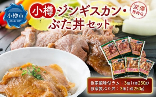 小樽 ジンギスカン ＋ ぶた丼 セット 各3個 計1.5kg 豚丼 羊肉 味付き 簡単調理