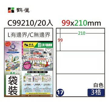 鶴屋 - #017 C99210 白 3格 20入 三用標籤99×210mm