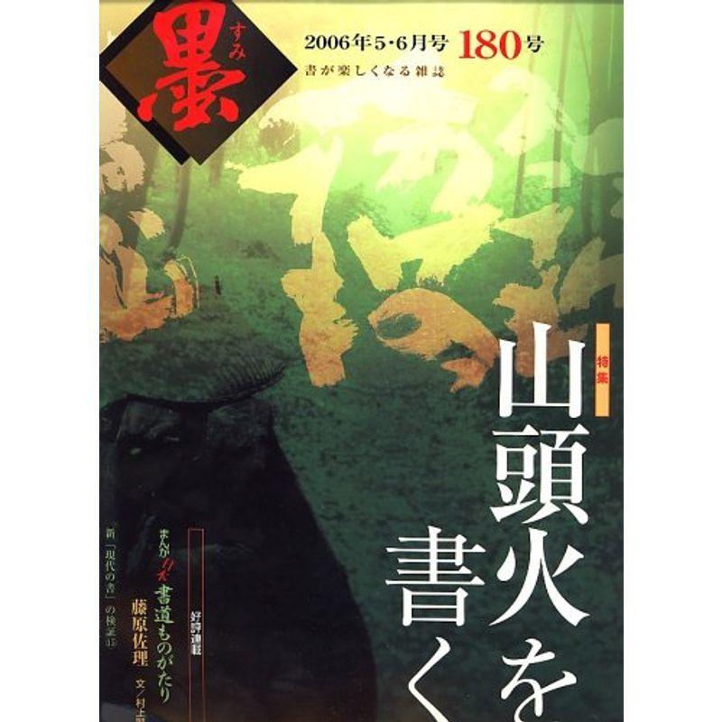 墨 2006年 06月号 雑誌